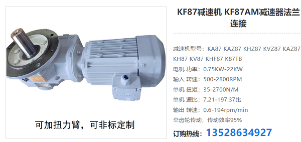 KF87減速電機 KF87減速電機