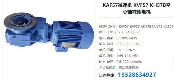 KAF57減速電機 KAF57減速電機